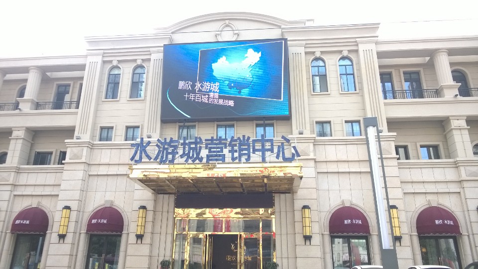 蚌埠水游城營(yíng)銷(xiāo)中心P10戶外全彩顯示屏