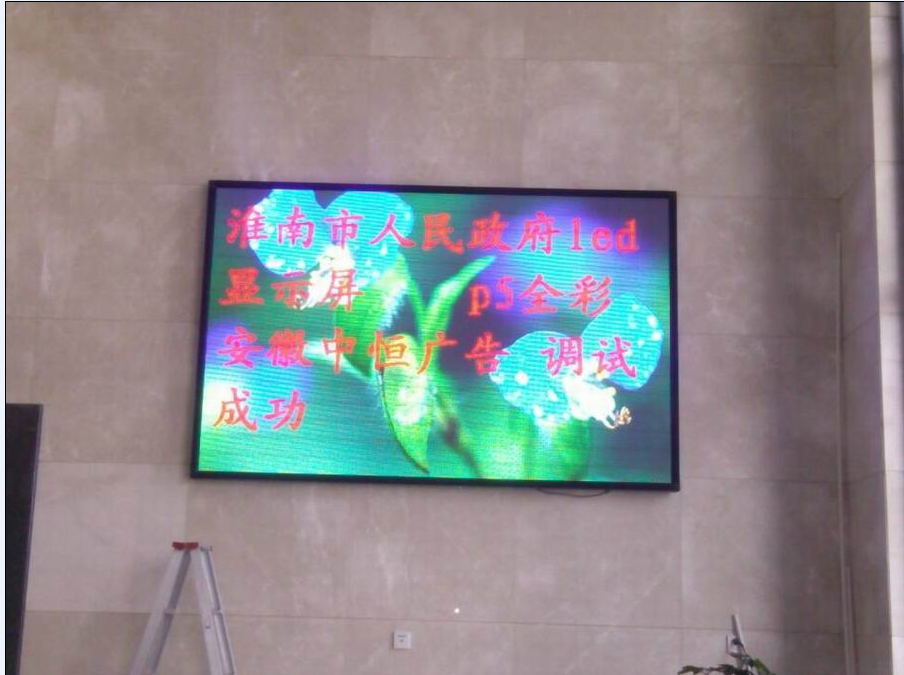 淮南人民政府P5全彩顯示屏 淮南人民政府P5全彩顯示屏