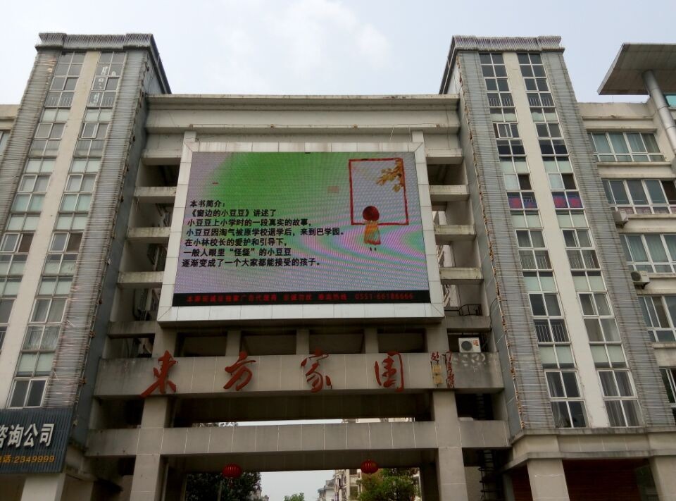 黃山東方小區(qū)P10廣告屏 黃山東方小區(qū)P10廣告屏