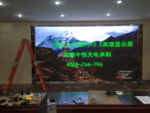 淮北人民銀行室內(nèi)p2.5全彩顯示屏 淮北人民銀行室內(nèi)p2.5全彩顯示屏