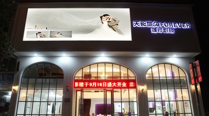 天長(zhǎng)地久婚紗影樓